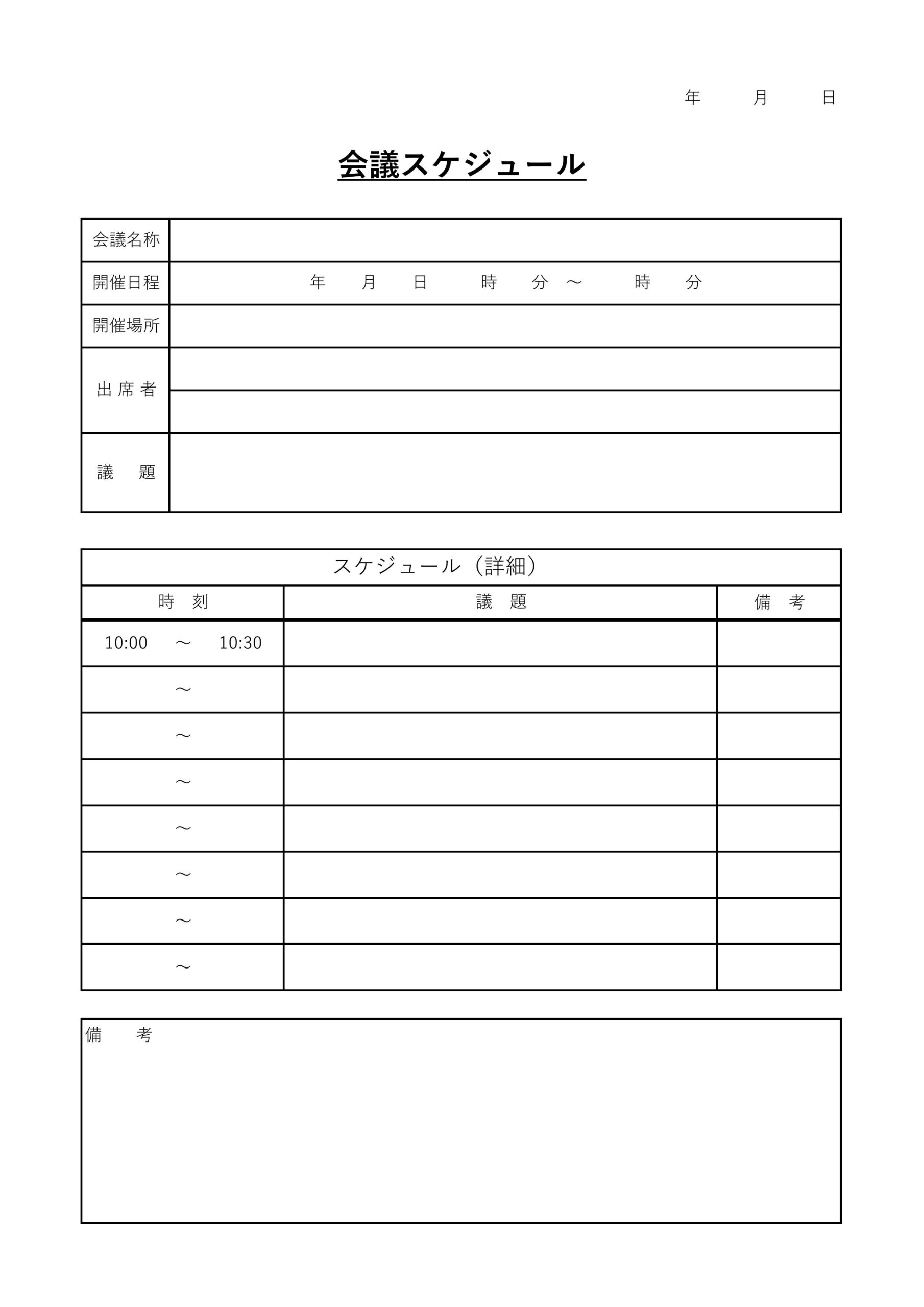 シンプルなフォーマットで使いやすい会議スケジュールのテンプレートになります。社内や社外などでスムーズに会議を進めるためのなスケジュール・予定表のA4縦型ひな形素