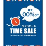 タイムセールの告知用の張り紙としてご利用いただけるテンプレートです。タイムセールをイメージさせる時計のイラストが入ったデザインになっており、時計に動きをつけたカ