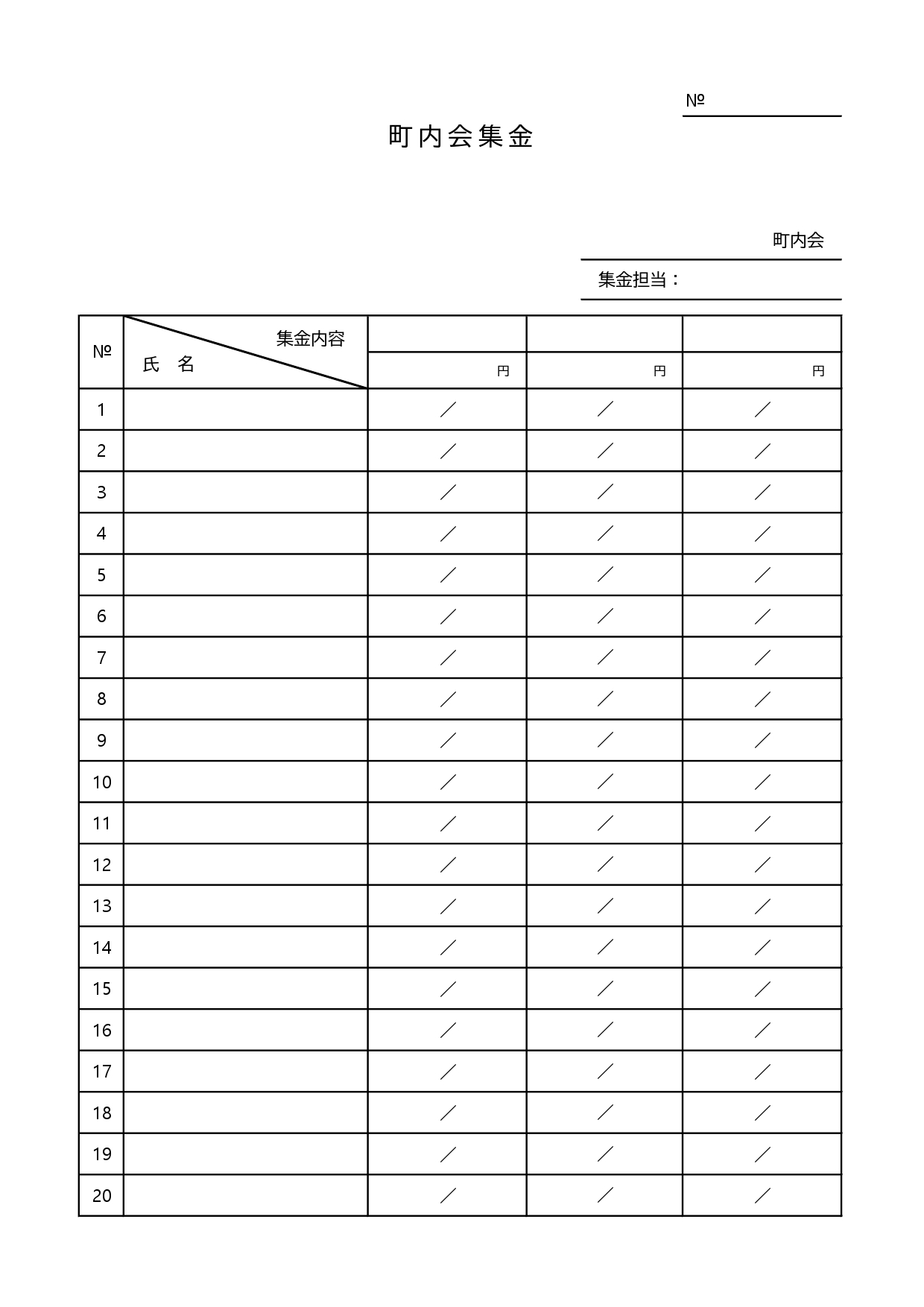 町内会集金表のテンプレート素材となり、エクセルでタイトルなどのパソコン編集が可能なひな形となりますので子供会や自治会などの会費の集金表としてもご活用いただけます