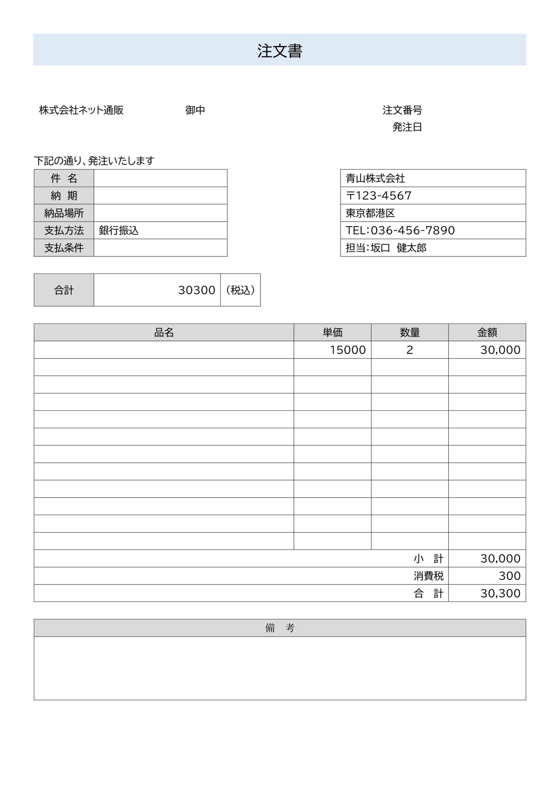 Excel・Wordで作り方が簡単、手書き作成もできる注文書のテンプレート素材になります。シンプルで取引先などへ送るビジネス書類としてもご利用いただける注文書の