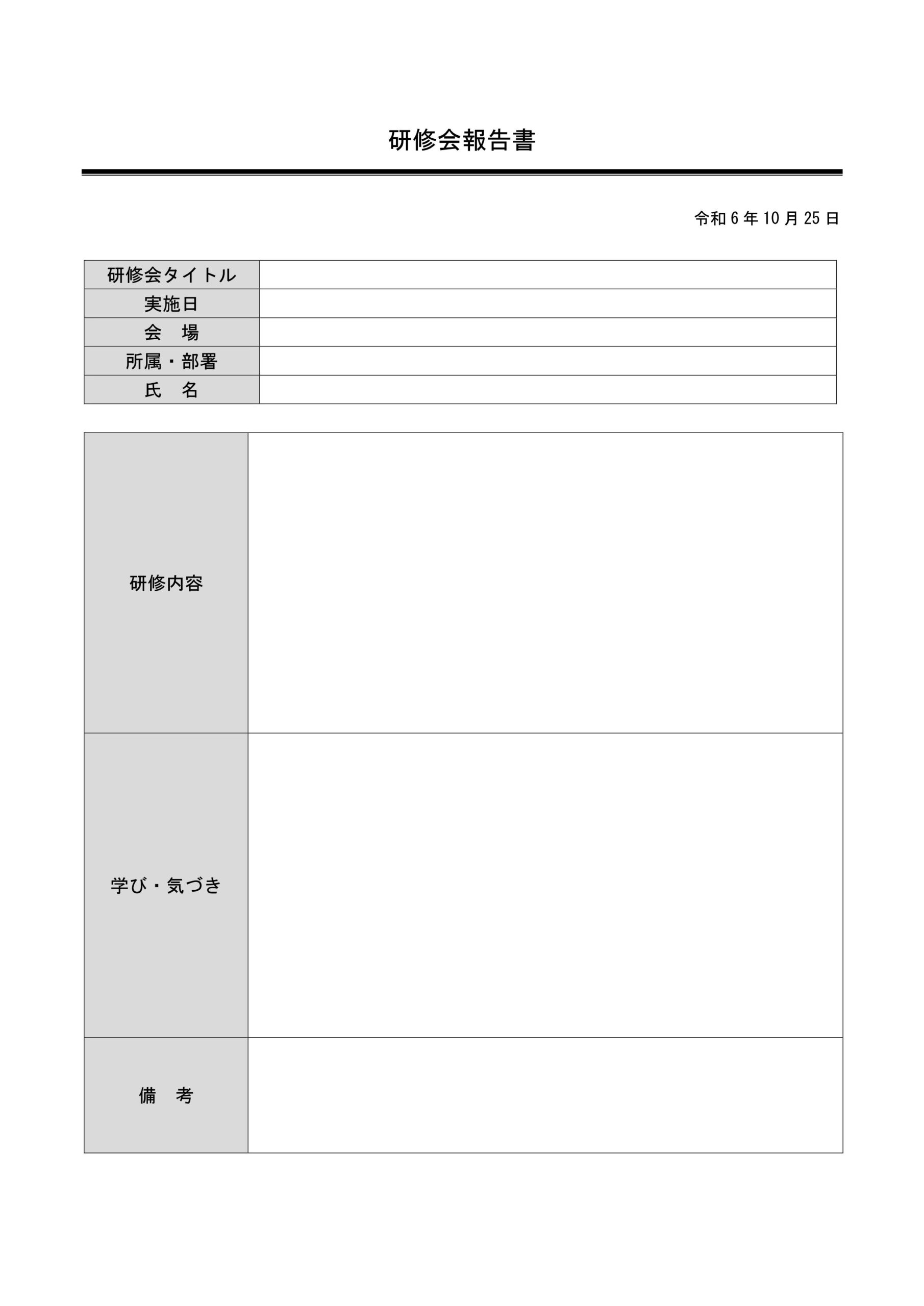 研修会報告書のひな形素材です。ビジネス利用が可能な便利なテンプレートになり、中小企業を対象としております。研修会で得た知識やスキル、学んだ内容、研修成果を上司や