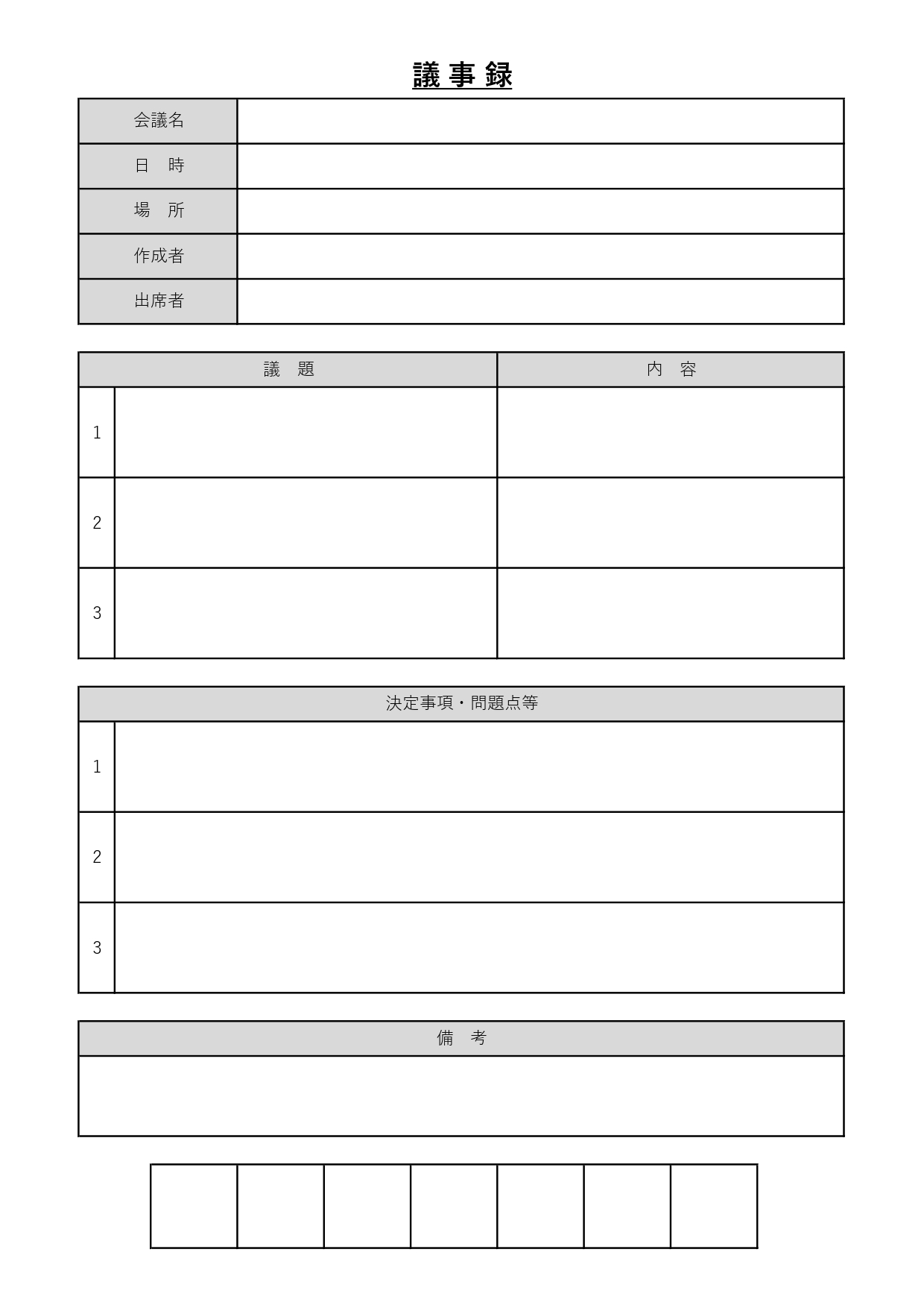 社内や社外のオンライン会議にも使える会議議事録のテンプレートです。作成後、閲覧の際、他の方が見ても見やすいフォーマットとなっておりますので会議内容の共有にも役立
