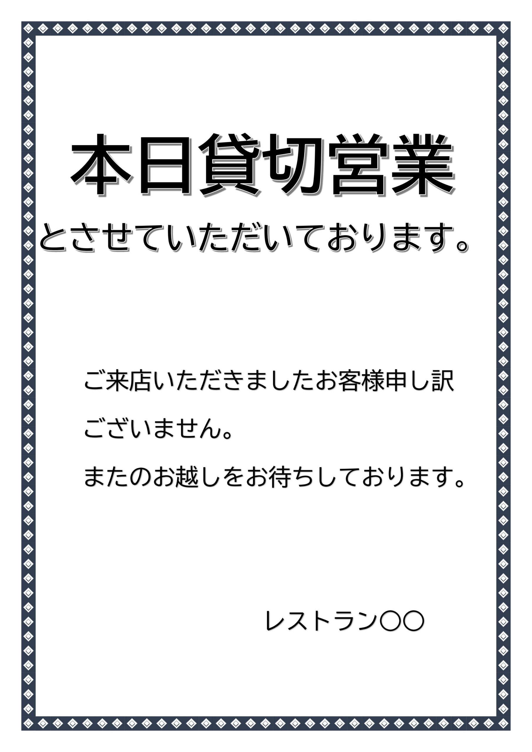 飲食店の貸し切りで使える張り紙のテンプレート（Excel・Word・PDF・JPG）A4で簡単に印刷！事前告知の場合は、予約済みの貸切の日程を事前に知らせること
