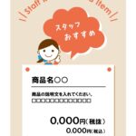 スタッフのおすすめ商品をご案内するPOP作りの作成に便利な張り紙のテンプレート素材！使いやすさ、限定商品、お買い得品など、様々な観点からお客様におすすめしたい商