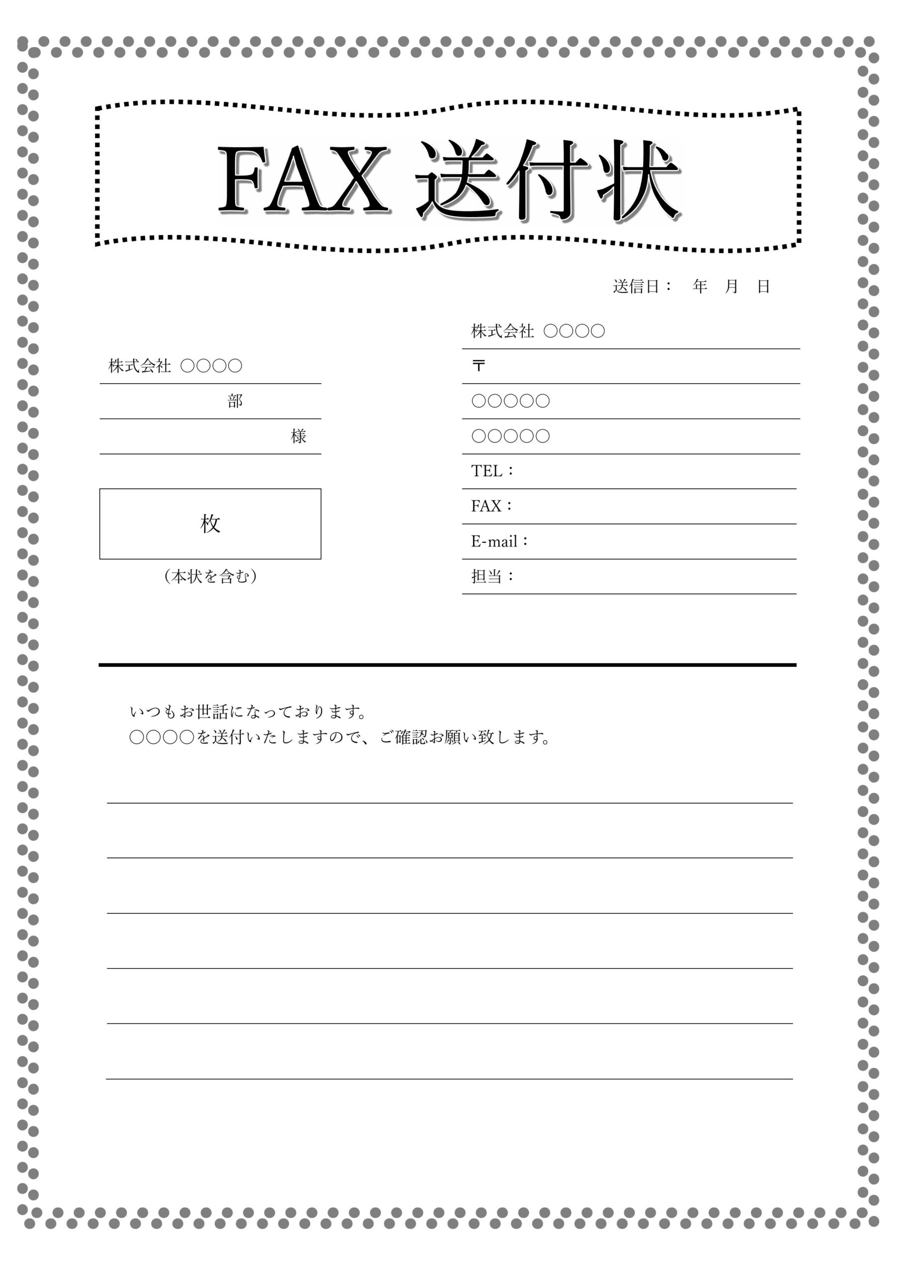 白黒で使いやすいFAX送付状のテンプレート・Excel、Wordでパソコン作成も可能なひな形素材になります。送信先の会社名、部署名、担当者名を記入する欄、信元の