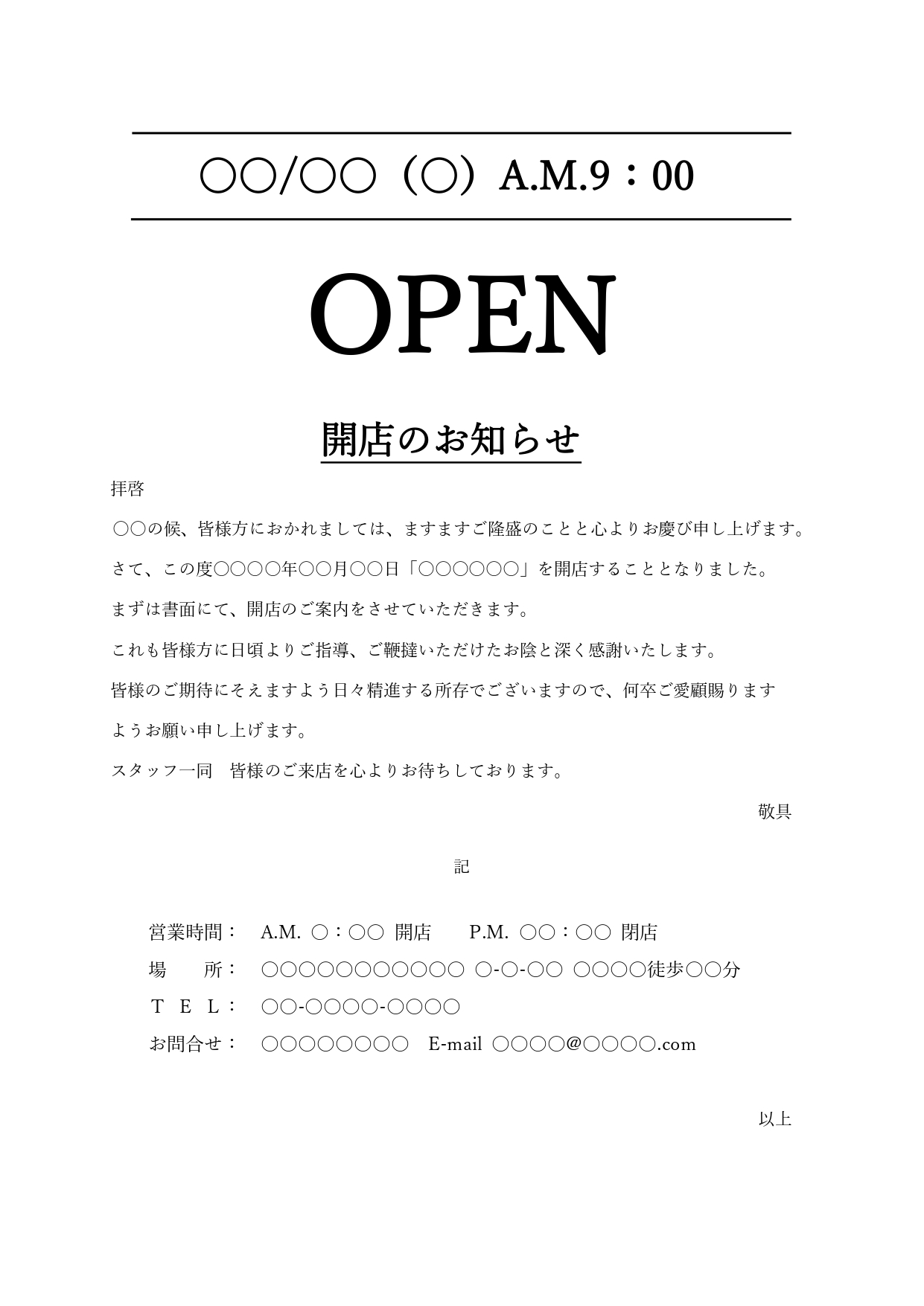 「新規開店」のお知らせテンプレート・白黒印刷で使える！チラシや張り紙に便利なひな形素材になります。カフェやレストラン、エステやネイルサロンなどお店のオープン案内