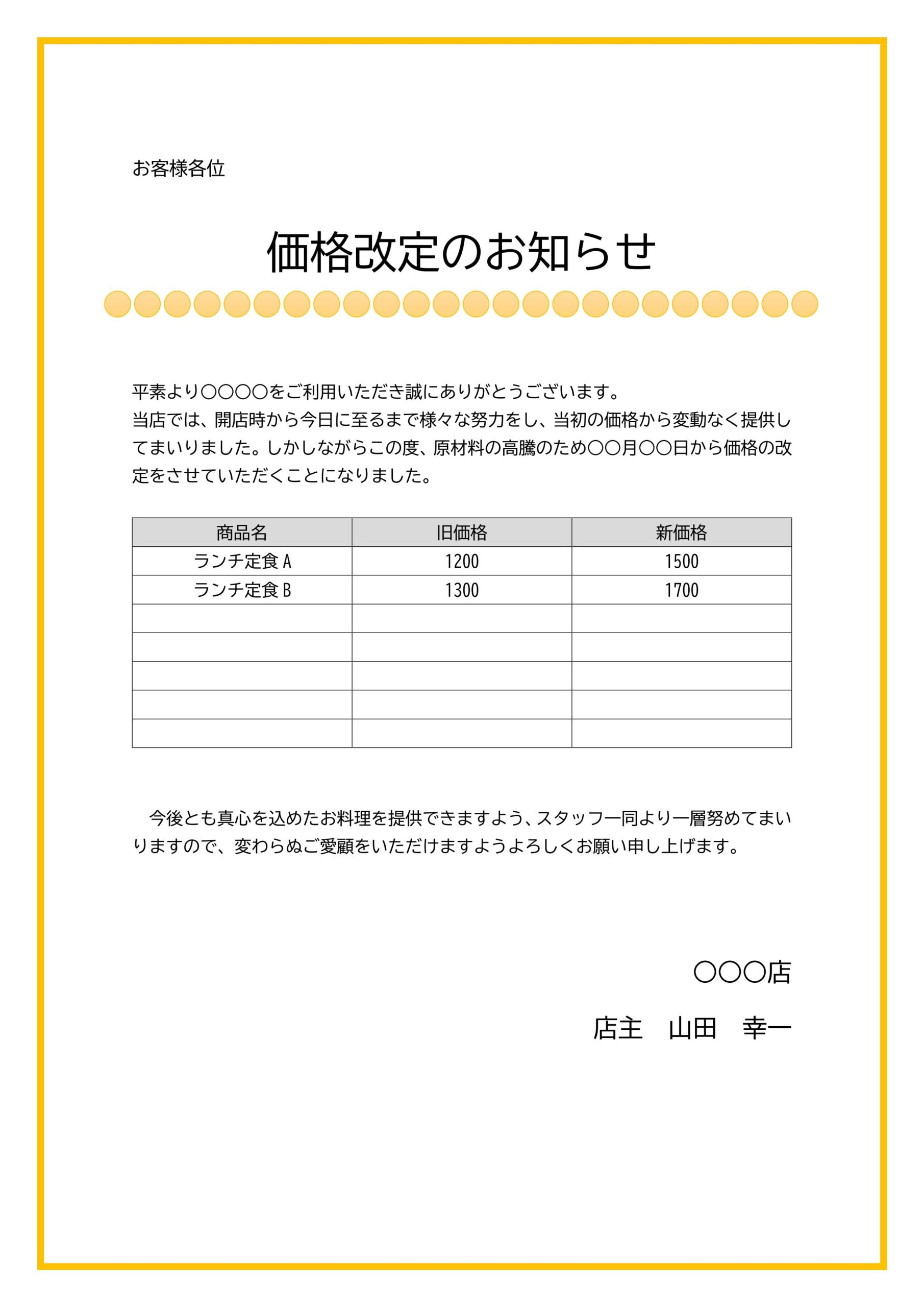 飲食店などお店の価格改定や料金値上げのお知らせをご案内する張り紙のテンプレートです。ExcelやWordファイルは編集が可能です。飲食店が価格改定のお知らせを掲