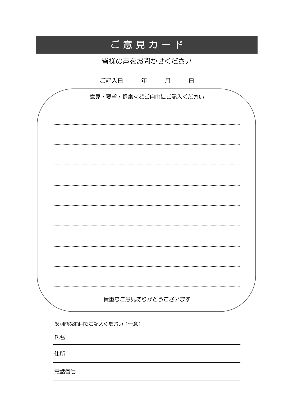 スーパーなどの商業施設のご意見箱の設置に活用できるご意見箱の用紙テンプレートです。A4用紙に印刷してすぐにご使用いただける便利なひな形素材になり、エクセルでパソ