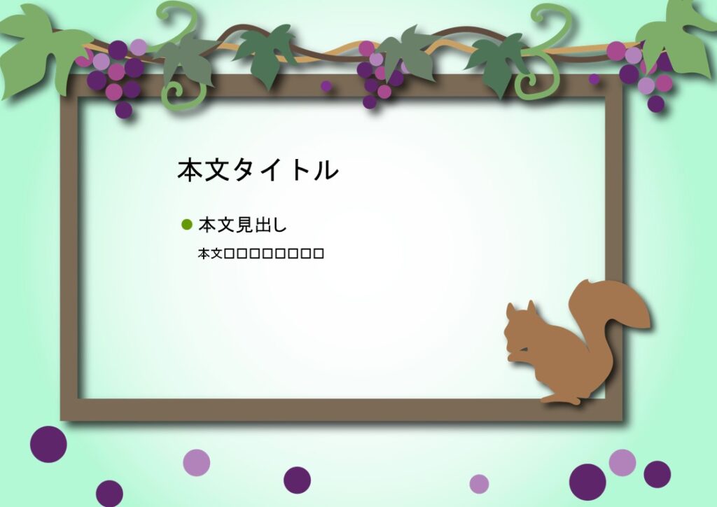 パワポ デザインsim-pptx-00370-00374 葡萄