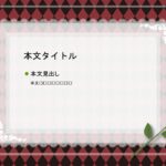 パワポ デザインsim-pptx-00250-00254 メニュー