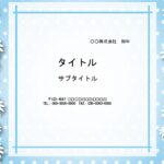 新人研修や会社案内、企業発表の資料作成におすすめのパワーポイントのテンプレートです。水色の背景にマーガレットが上品に描かれたかわいい飾り枠付きです。無機質で堅苦
