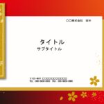 お正月の張り紙におすすめのパワーポイントのテンプレートです。おせちメニューのご案内、年末年始営業時間のご案内にいかがでしょうか？　文字を入力するだけで簡単にデザ