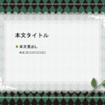 パワポ デザインsim-pptx-00250-00254 フレーム