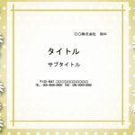 高齢者施設、老人ホーム、デイサービス等で便利に使えるパワーポイントのテンプレートです。マーガレットの花が飾り枠となったおしゃれな背景。 施設でのバースデーカード