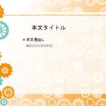 パワポ デザインsim-pptx-00305-00309 文化祭