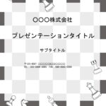 懇親会、忘年会、歓迎会、送別会など各種イベントにおすすめのPowerPointのテンプレートです。モノクロカラーをベースにチェスの柄が入った、ユニークでおしゃれ