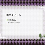 パワポ デザインsim-pptx-00250-00254 張り紙