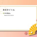 パワポ デザインsim-pptx-00310-00314 飾り枠