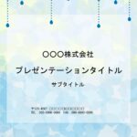 幼稚園、保育園、小学校におすすめ！　かわいいデザインの張り紙素材。パワーポイントのテンプレートなり、ダウンロードしてすぐに使えます。 子供が喜ぶデザインで、テキ