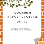 縦型のパワーポイントのテンプレートです。レンガふうのフレームにグリーンがおしゃれに描かれています。汎用性の高い飾り枠・フレームのテンプレートとなり、1枚持ってい