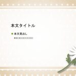 パワポ デザインsim-pptx-00265-00269 マーガレット