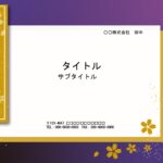 成人式のご案内におすすめのPowerPointのテンプレートです。きれいな紫のグラデーション背景にゴールドの桜が舞う、おしゃれな飾り枠です。 お祝いにふさわしい