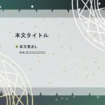 パワポ デザインsim-pptx-00345-00349 お知らせ