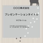 おしゃれでかわいいデザイン性のあるパワーポイントのテンプレートです。ボーダーの背景素材に猫のイラストが描かれ、ポスターや看板風に仕上がっています。ご案内や説明資