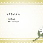 パワポ デザインsim-pptx-00265-00269 マーガレット