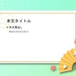 パワポ デザインsim-pptx-00310-00314 張り紙