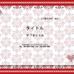 刺繡がかわいいおしゃれなデザインのパワーポイントのテンプレートです。手芸教室、手芸用品店での販促フォーマットにおすすめです。 赤を基調としたクロスステッチのかわ