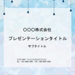 歯科医、小児科医、内科、外科などクリニックにおすすめのパワーポイントのテンプレートです。清潔感のあるブルーを基調に前向きになれる華やかなデザインになっています。