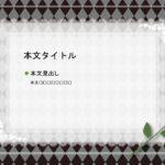 パワポ デザインsim-pptx-00250-00254 POP