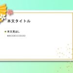 パワポ デザインsim-pptx-00310-00314 飾り枠