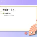 パワポ デザインsim-pptx-00310-00314 新春