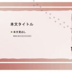 パワポ デザインsim-pptx-00255-00259 利用案内