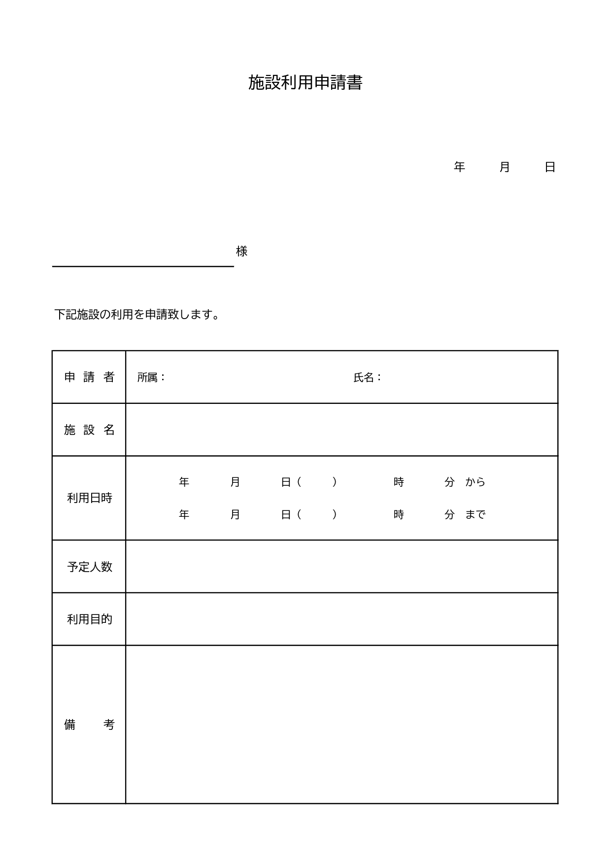 わかりやすいフォーマットで書き方が簡単・Excelでパソコン作成も可能な施設利用申請書のテンプレートです。(PDF/JPG有り)会社の福利厚生施設などの利用時の