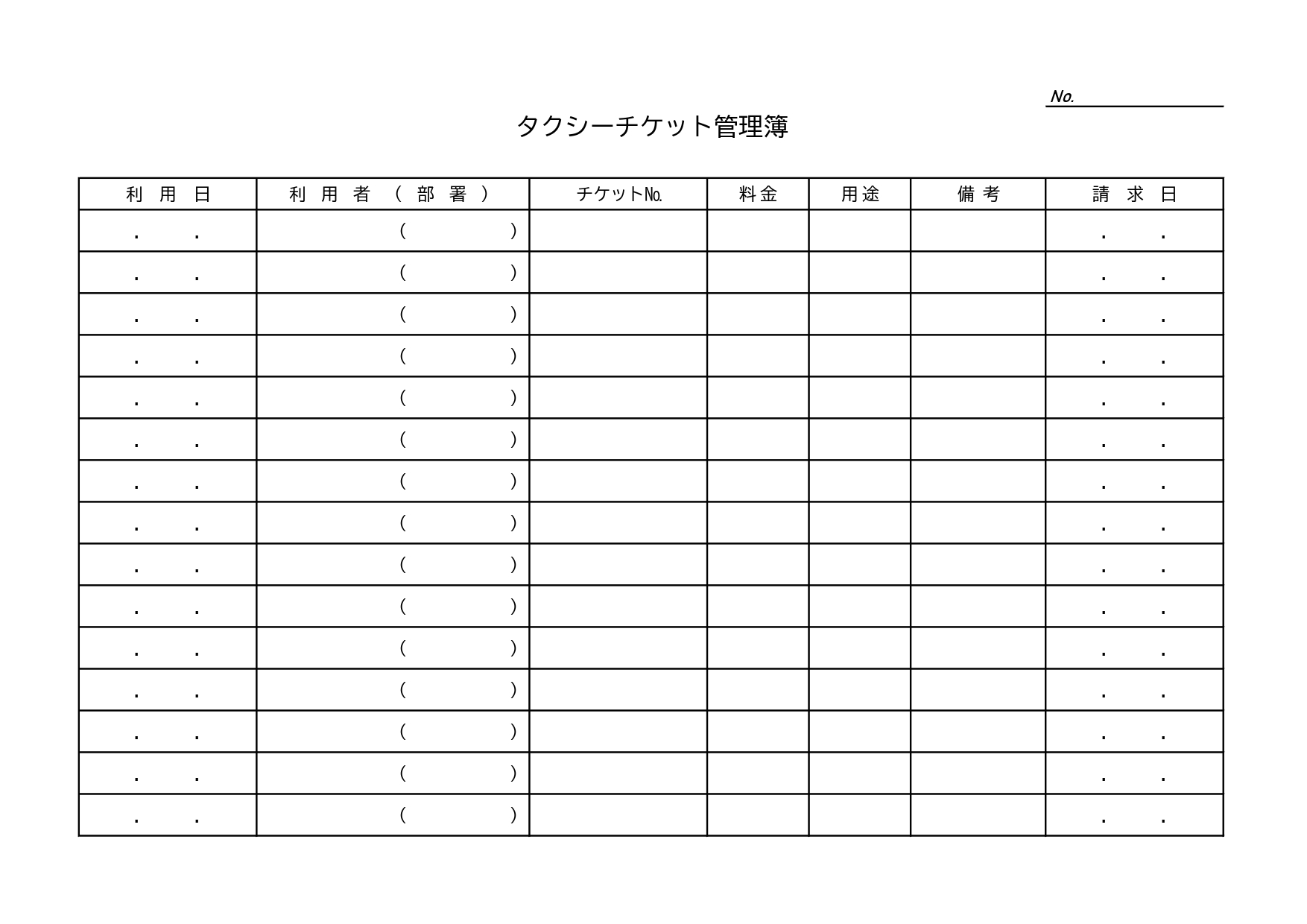 タクシーチケット管理簿のテンプレート(Excel・PDF・JPG)会社の社員などタクシーチケット利用時に管理ができる台帳のひな形素材になります。パソコン、手書き