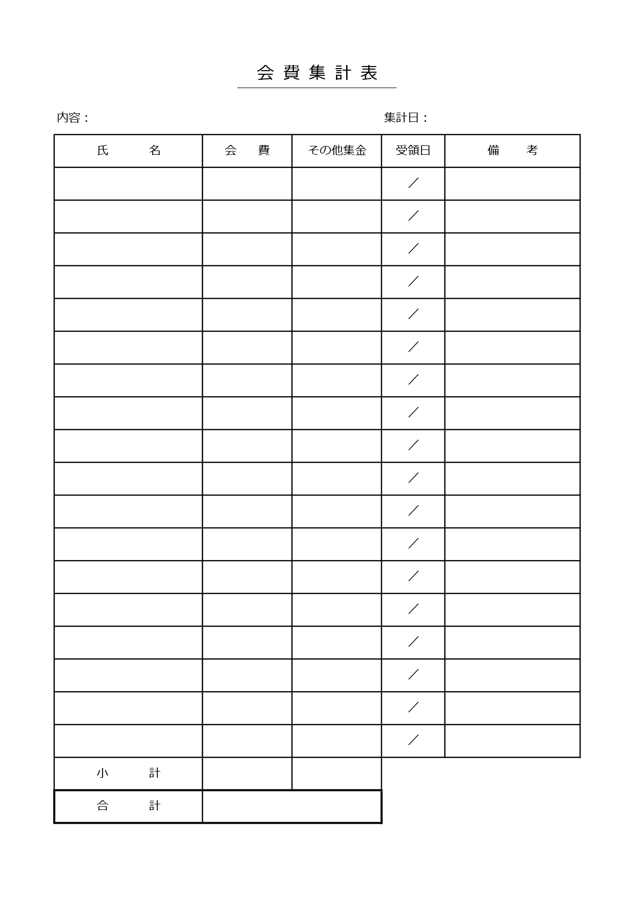 シンプルな会費集計表のテンプレート・会社の飲み会や忘年会、町内会や自治会の会費の集金時に活用できる使いやすい表形式のひな形になります。Excelでパソコン入力し