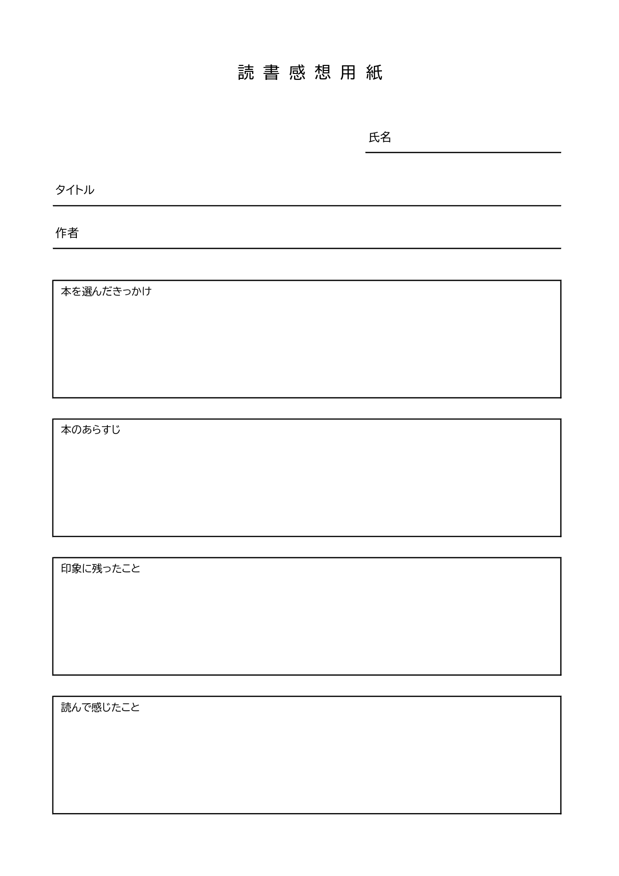 小・中学校の夏休みや冬休みの宿題の定番！読書感想文のプリントに使える「読書感想用紙」のテンプレート素材です。Excelで生徒がパソコン作成も可能です。用紙印刷し