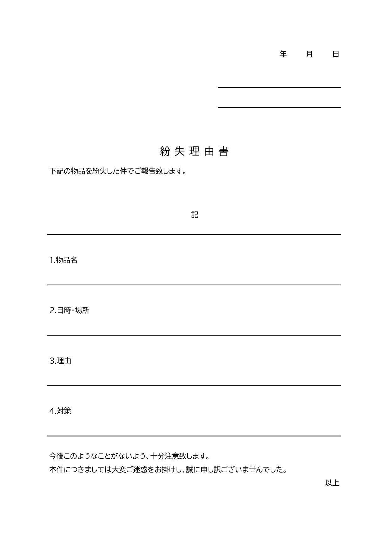 書き方が簡単で使いやすいフォーマット「紛失理由書」A4縦型・Excel、PDF、JPGでパソコン・手書きで作成できるビジネス書類のテンプレートになります。会社か