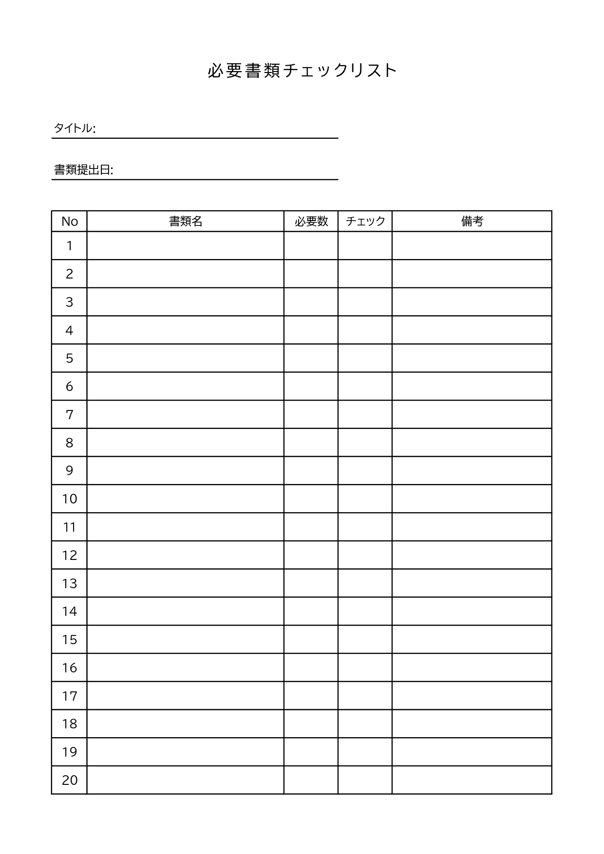 複数の書類をまとめて提出する際に活躍する必要書類チェックリストのテンプレート・Excelでパソコン作成、PDF・JPGで手書き利用が可能なひな形になります。申請