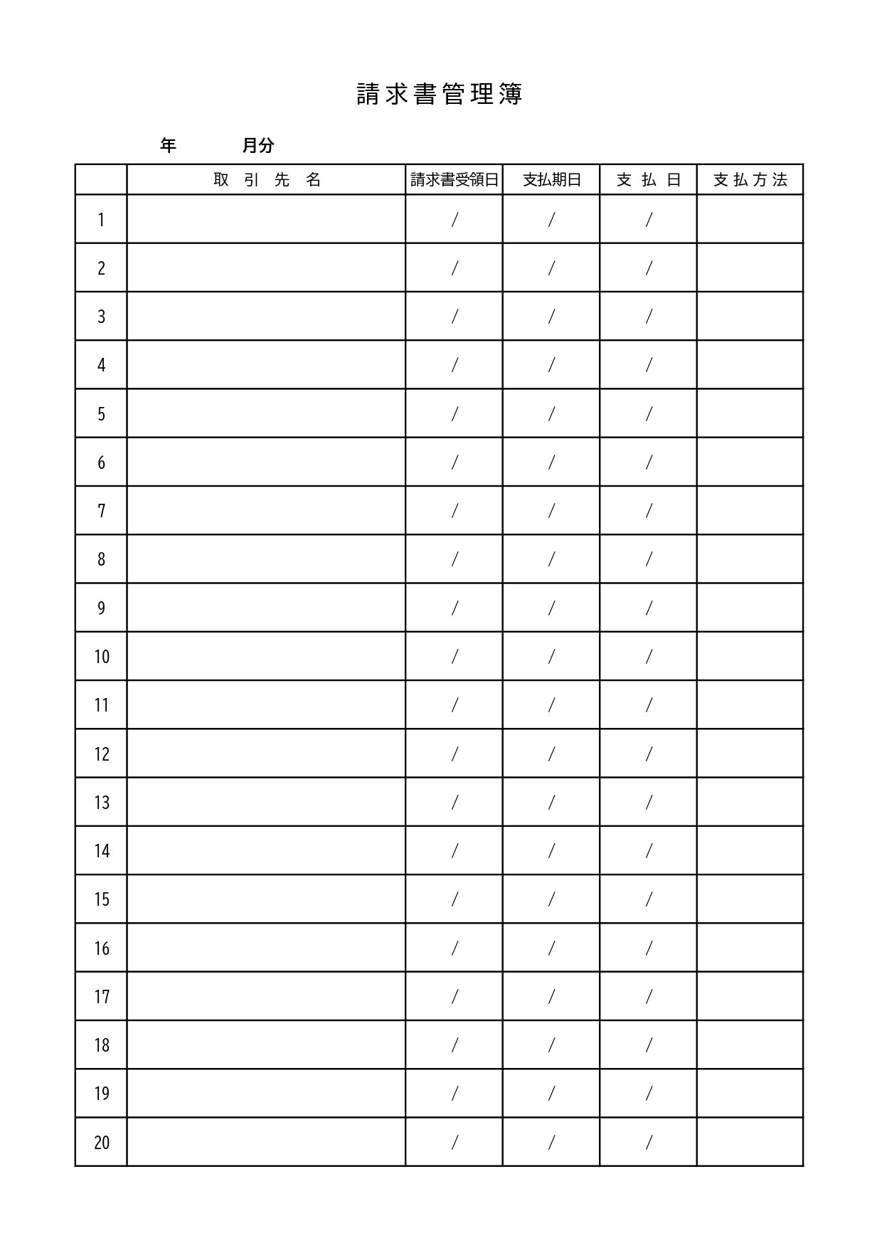 取引先から受け取った請求書をExcelで簡単管理できる請求書管理簿のテンプレートです。請求書の一覧シートで見やすいひな形になっております。請求書を受け取ったら、