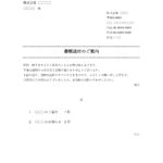 お客様や取引先への書類送付のご案内に活用できる添え状のテンプレート(Word・Excel・JPG・PDF)ビジネス利用におすすめのひな形、例文がそのまま使える便