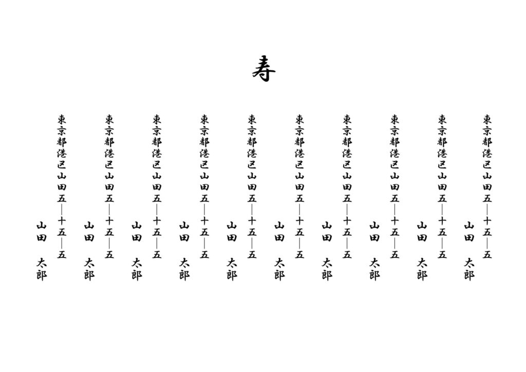 10名の連名が可能「お祝い有志