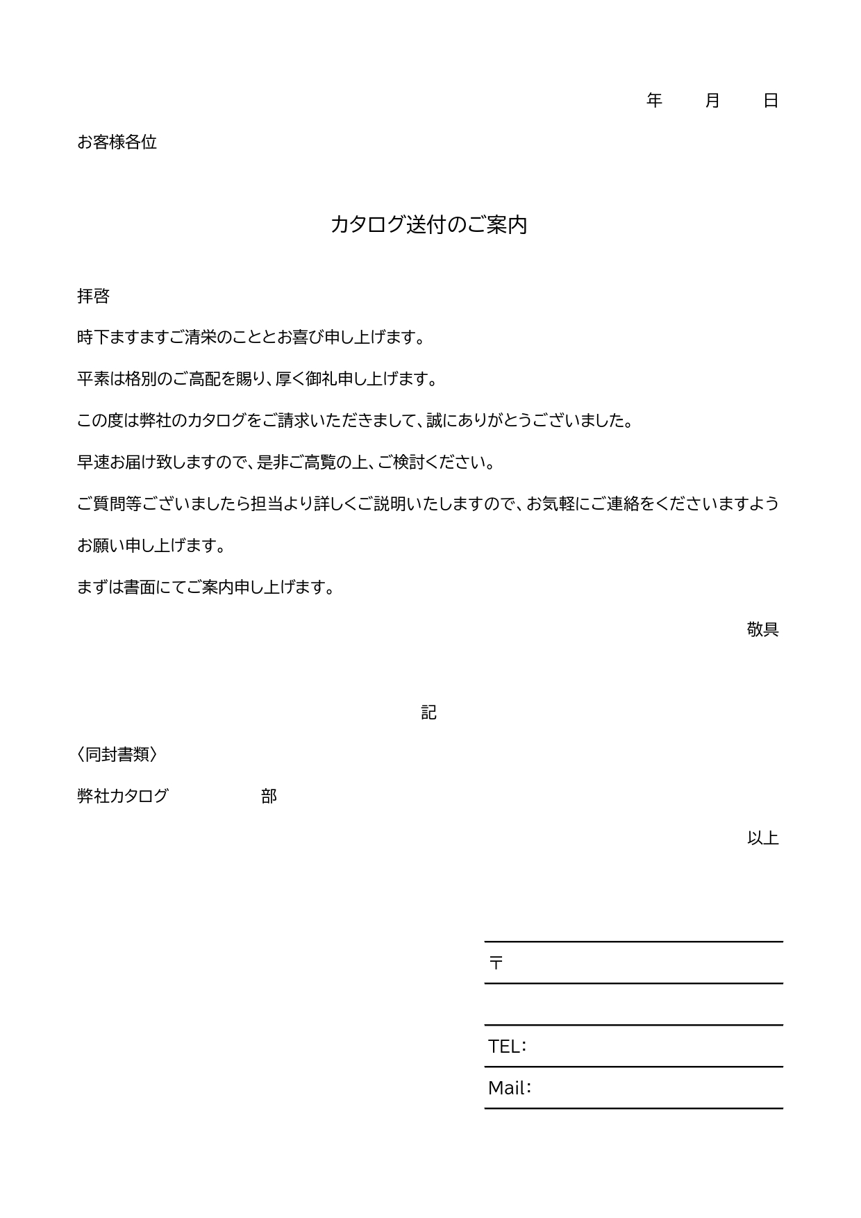 通信・ネット販売を運営する会社や個人事業主におすすめ・カタログ送付の添え状に使えるテンプレートをダウンロードでご利用いただけます。会社宛てにお客様・取引先などか