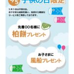 ゴールデンウィークのイベントやキャンペーンポスターのかわいい張り紙テンプレートになります。子供の日にお使いいただける素材となり、小さなお子さんが来られるようなお