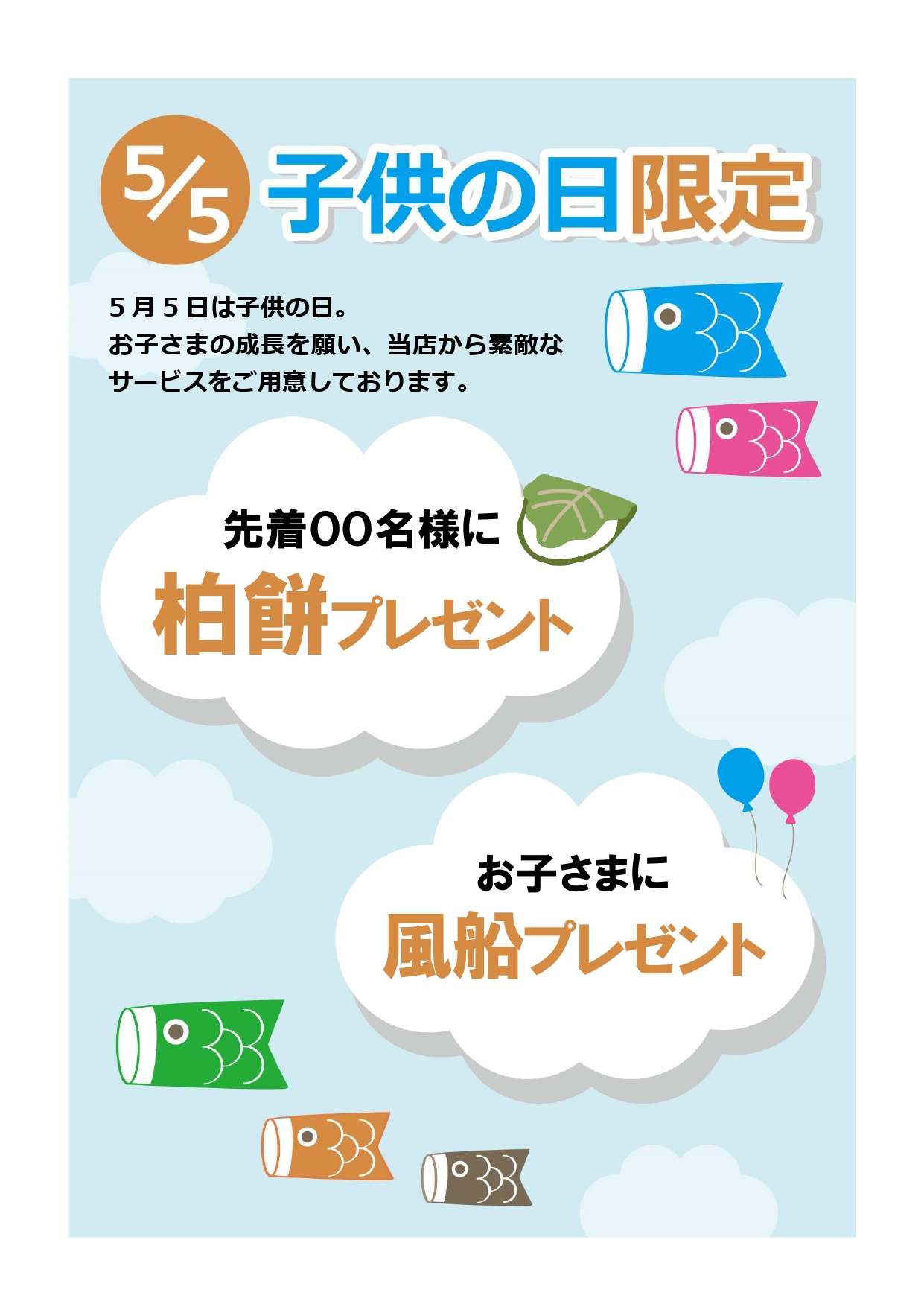 ゴールデンウィークのイベントやキャンペーンポスターのかわいい張り紙テンプレートになります。子供の日にお使いいただける素材となり、小さなお子さんが来られるようなお