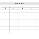 テンプレート 当番表 給食