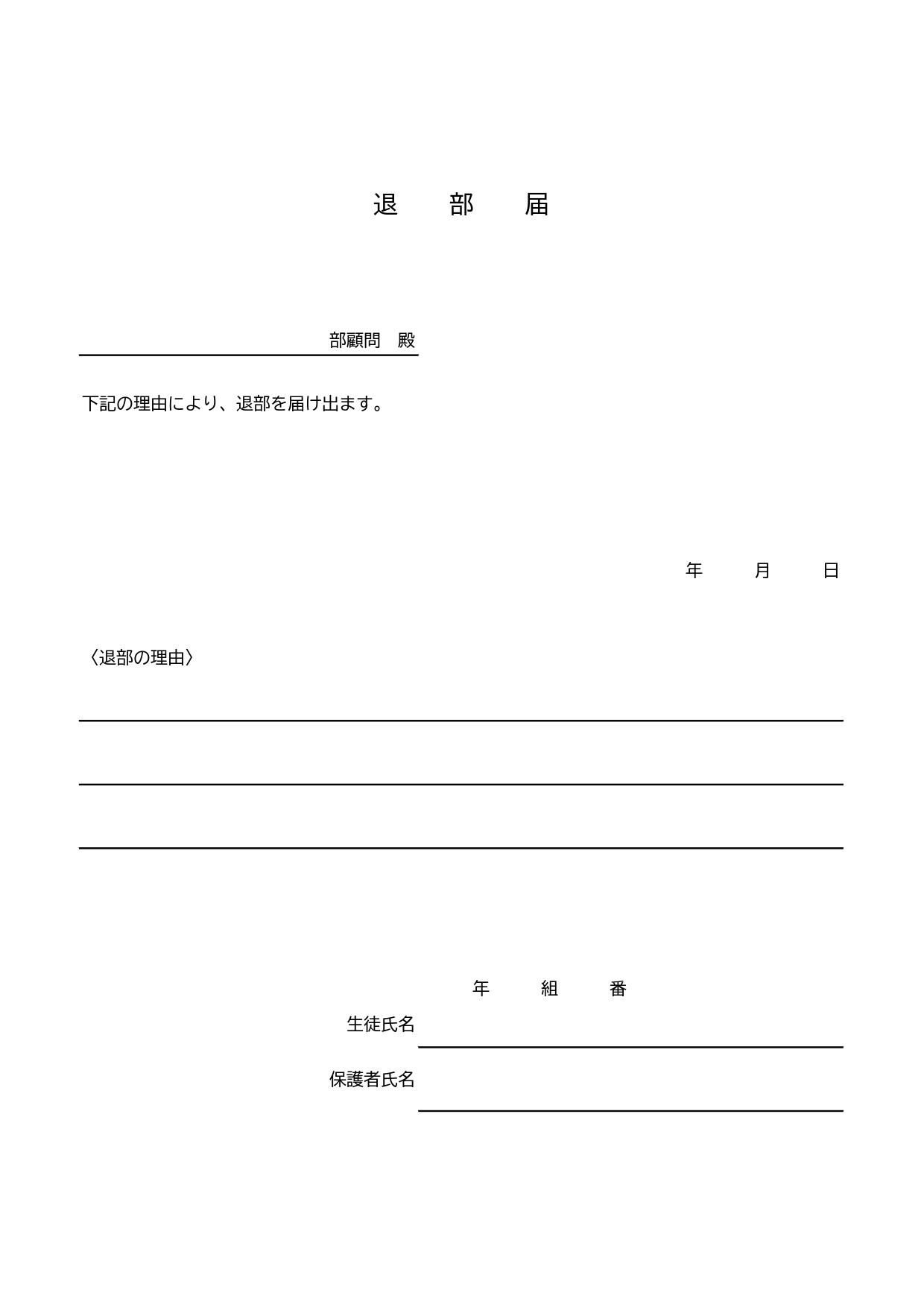 中学校・高校の事務書類に使えるテンプレート「退部届」部活動の生徒の提出用書類を簡単作成・保護者の方が家庭でプリントアウトし利用も可能となっております。A4縦型の